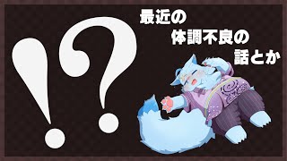 【雑談】最近の体調不良の事とか【MagnoliaUrBaum】