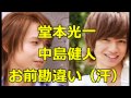 Kinki Kids　堂本光一　中島健人お前勘違い（汗）　Sexy Zone