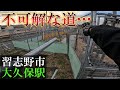 【習志野市】京成大久保駅南口の先にある不可解な未開通道路