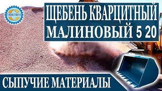 Щебень кварцитный 5 20 (малиновый) погрузка в карьере. Купить щебень кварцитный 5 20 ГефестАвто(, 2014-07-14T15:06:14.000Z)