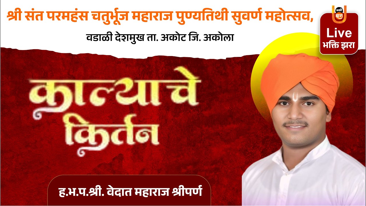Day 8 | ह.भ.प. वेदांत महाराज श्रीपर्ण | काल्याचे कीर्तन चतुर्भुज महाराज पुण्यतिथी महोत्सव वडाळी दे.