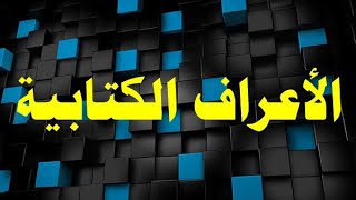 الحلقة 71 | ماهي الأعراف الكتابية وما أهميتها | المستوى الأول للمقررات