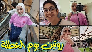 روتيننا في العطلة !