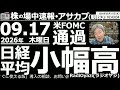 【朝株！(投資情報)】米FOMC通過。日経平均は65,000円に接近する勢いの強いスタートだったが、明日の日銀利上げを前に、売り売り売りで1,000円下落。64,000円を割り込んでの前引けとなった。