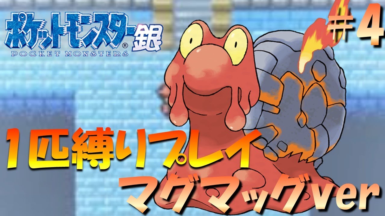 ポケモン金銀】ポケモン1匹縛りプレイ!!マグマッグきみに決めた！part4