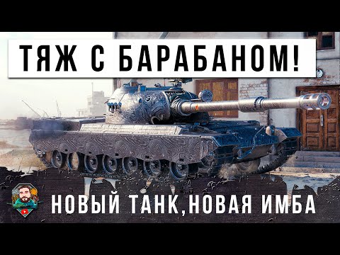 Видео: ЖЕСТЬ! НОВЫЙ ТЯЖЕЛЫЙ ТАНК С БАРАБАНОМ! КИТАЙСКАЯ ИМБА В МИРЕ ТАНКОВ! 1590 УРОНА ЗА СЕКУНДЫ...