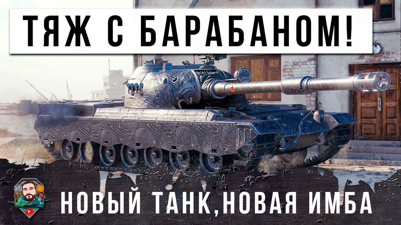 ЖЕСТЬ! НОВЫЙ ТЯЖЕЛЫЙ ТАНК С БАРАБАНОМ! КИТАЙСКАЯ ИМБА В МИРЕ ТАНКОВ ...