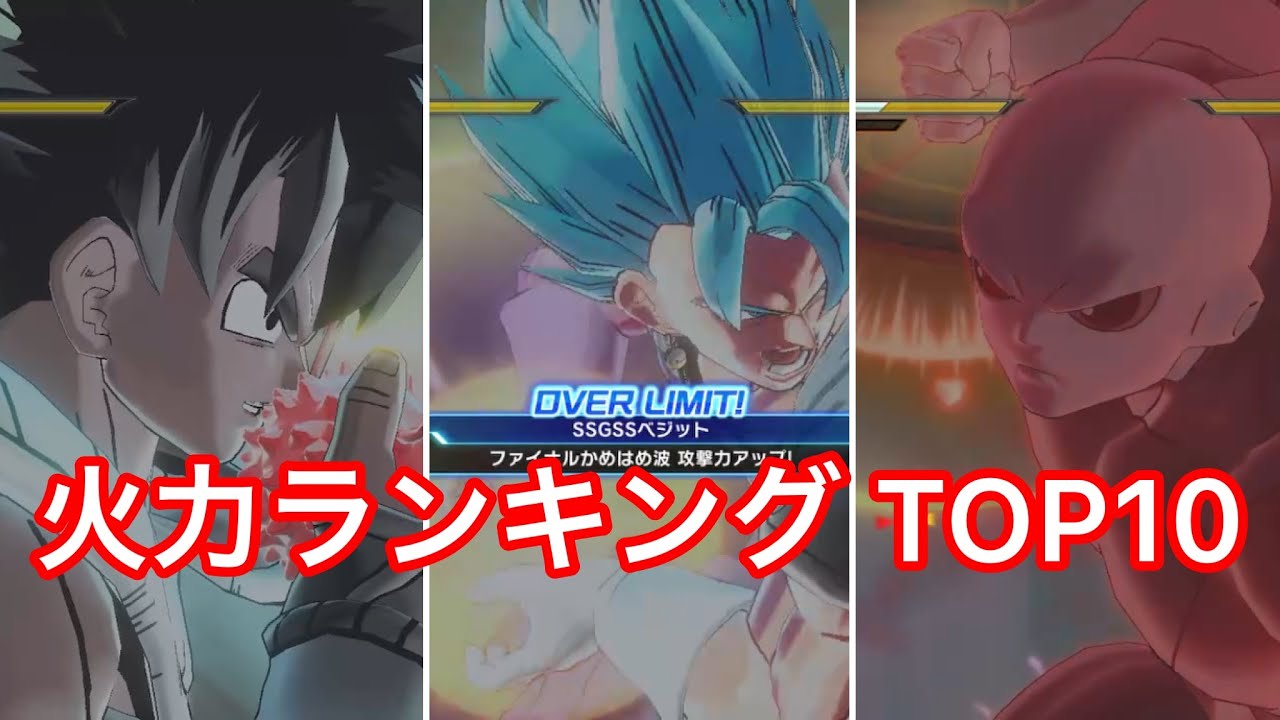 最強の一撃を持つのは誰だ 一撃火力最強キャラランキングtop10 オーバーリミット 強化技あり ドラゴンボールゼノバース2 Youtube