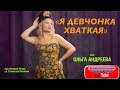 Quot Я ДЕВЧОНКА ХВАТКАЯ Quot ПЕСНЯ Quot ЗАЖИГАЛОЧКА Quot Поёт Ольга Андреева mp3
