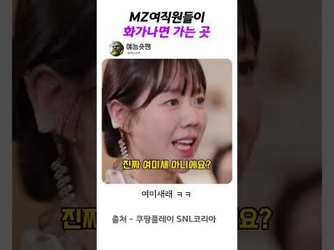 MZ가 여미새 만나면 가는 곳