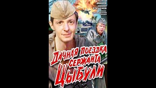 Дачная Поездка Сержанта Цыбули (1979 )