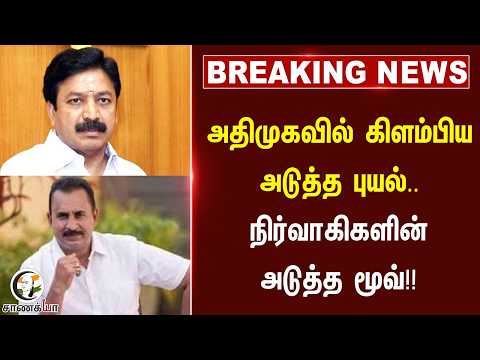 #breakingnews ; அதிமுகவில் கிளம்பிய அடுத்த புயல்.. நிர்வாகிகளின் அடுத்த மூவ்!! | ADMK | EPS