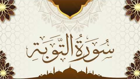 surah taubah| surah at tauba| سورة التوبة سعد الغامدي| surah tauba