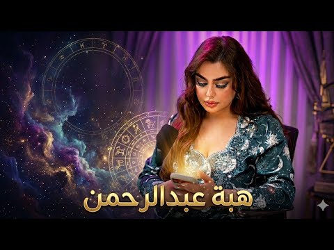 بث مع هبة عبدالرحمن | سوالف وقستات من تيك توك 🎙️