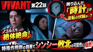 【VIVANT第22話】ノコルたち絶体絶命…！映り込んだ「時計」が逆転の合図か！？特殊作戦群の到着でシンシー撃沈の可能性に騒然！