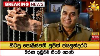 🔴 Breaking News - හිටපු පොලිස්පති පූජිත් ජයසුන්දරට මරණ දඬුවම නියම කෙරේ - Hiru News