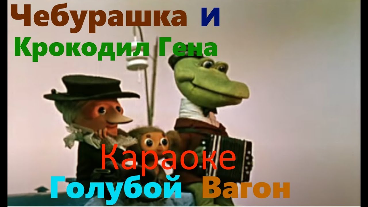 Песня про крокодила гену голубой вагон. Крокодил Гена. Голубой вагон крокодил.