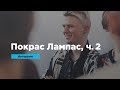 Покрас Лампас, часть 2 | Интервью | Prosmotr