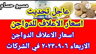 اسعار الاعلاف الدواجن اليوم الاربعاء ٦-٩-٢٠٢٣ في جميع الشركات في مصر