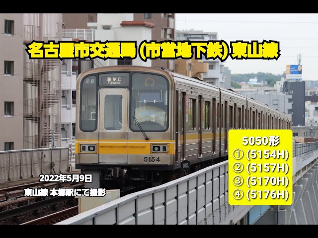 名古屋市交通局】東山線 5050形 (5154H) ・ (5157H)・(5170H) VVVF 未
