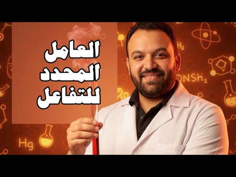 العامل المحدد للتفاعل كيمياء الصف الثاني الثانوي