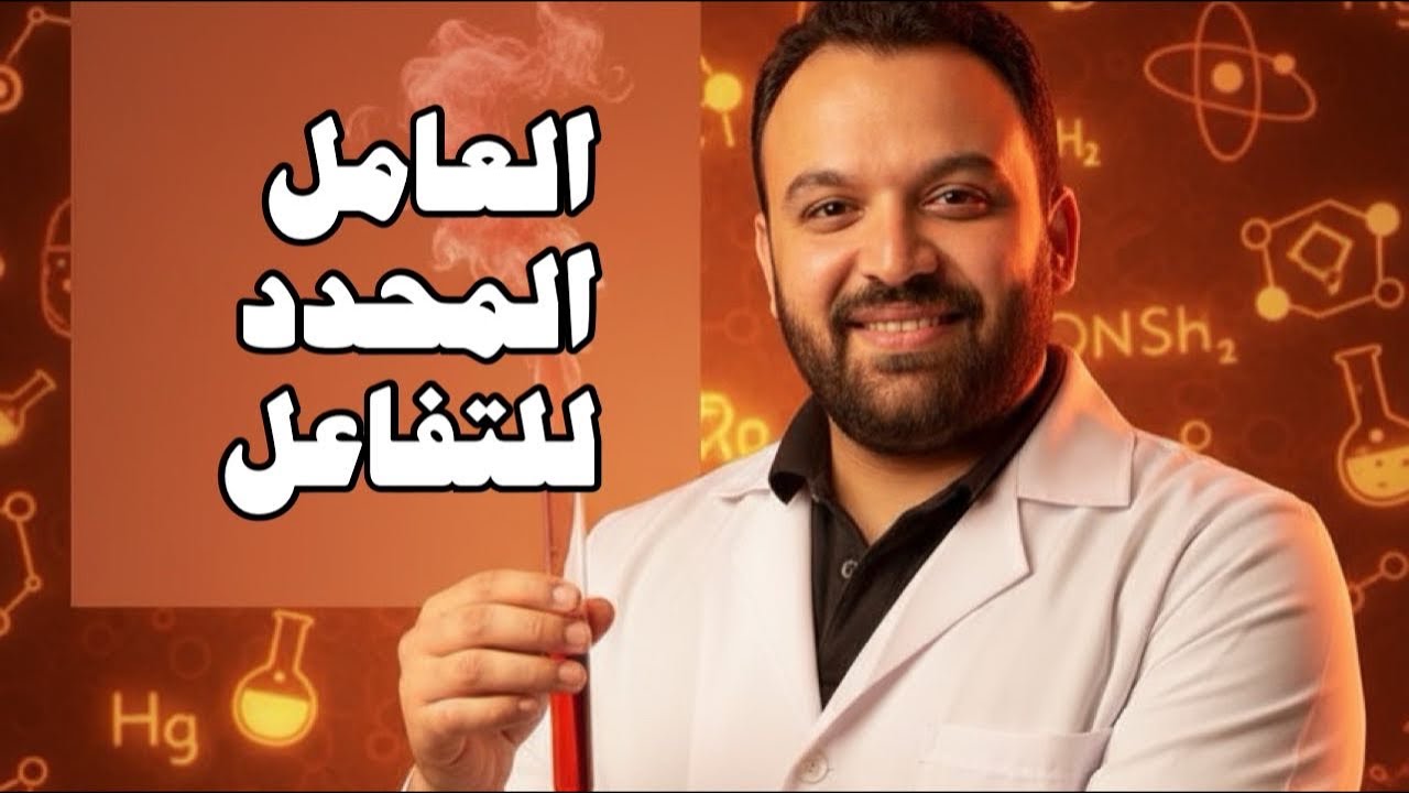 العامل المحدد للتفاعل كيمياء الصف الثاني الثانوي 