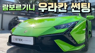 람보르기니 우라칸테크니카 썬팅