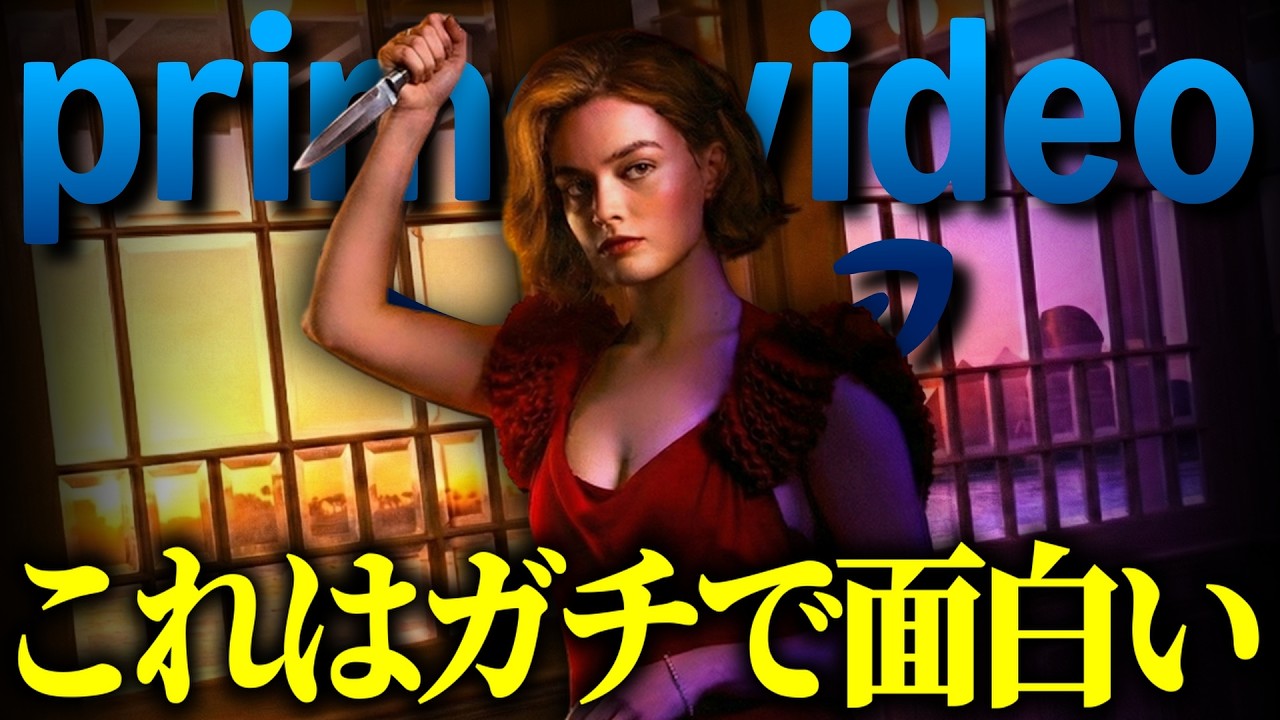 【プライムビデオ】迷ってるならコレを観ろ！超おすすめ映画4選