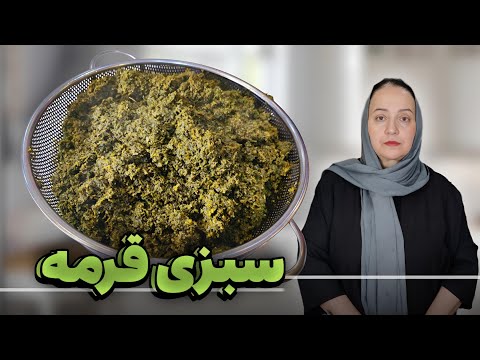 سبزی قرمه | طرز تهیه و پخت سبزی قرمه