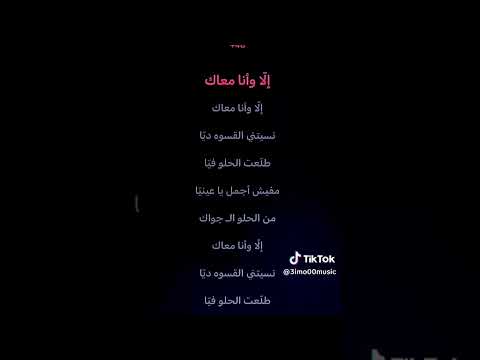 لحن الا وانا معاك