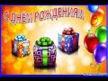 С днем рождения!