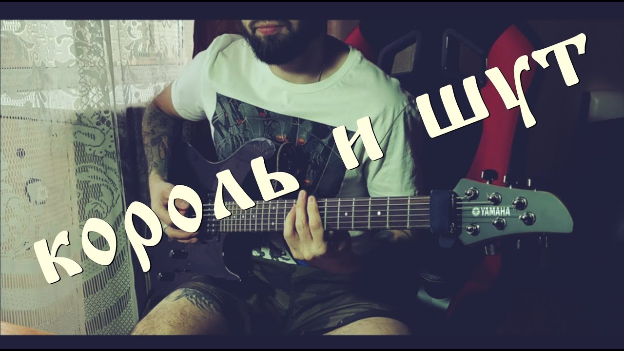 Король и Шут - Ели Мясо Мужики | Guitar Cover by Black Beard | Гитарный ...