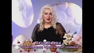 Люцилиана. 8 марта 2019