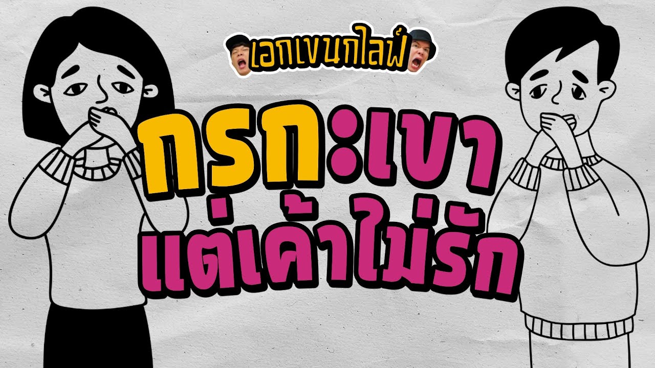 เอกเขนกไลฟ์ 190 | กรกะเขา แต่เค้าไม่รัก | ผัวน้อยแชนแนล