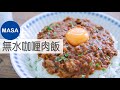 無水咖喱肉飯/Ground Meat Keema curry|MASAの料理ABC