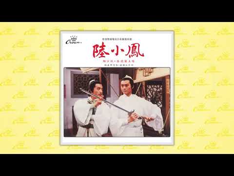 鄭少秋〈悼薛冰〉封面MV｜娛樂唱片
