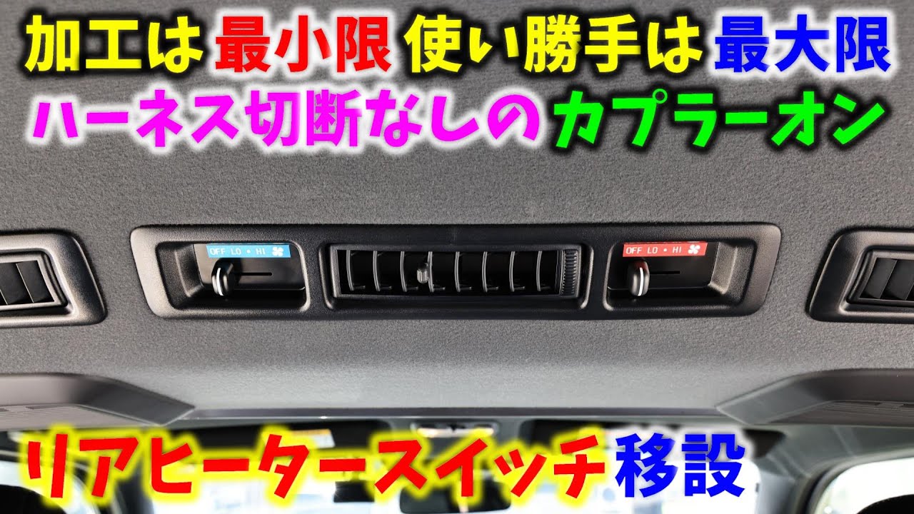 【6型 ハイエース】加工は最小限 使い勝手は最大限 ハーネス切断なしのカプラーオン リアヒータースイッチ移設 ▪スーパーGL 6型 ディーゼル 4WD［4K］