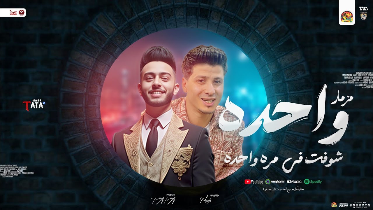 مزمار واحده 