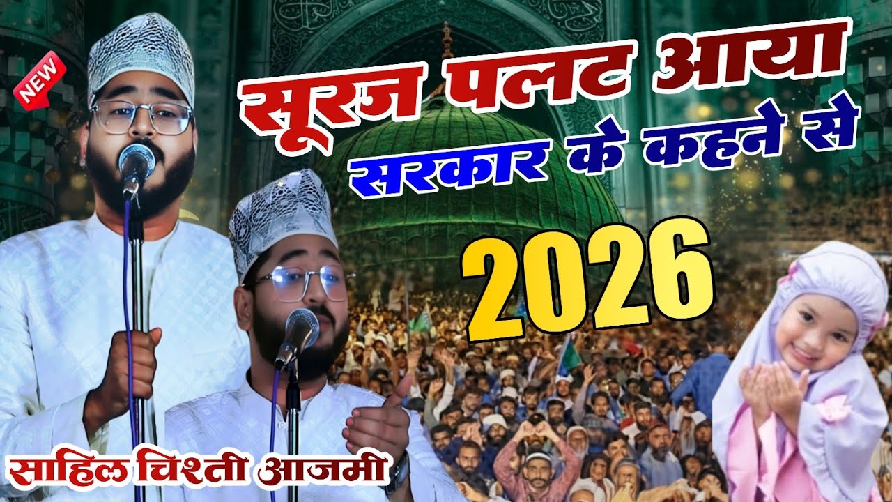 सूरज तो पलट आया सरकार के कहने से | by Sahil Chisti Azmi New naat 2026 New Naat Sharif Sahil Chisti 