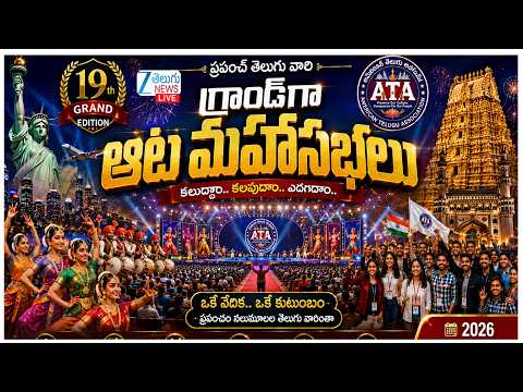 LIVE: 19th ATA Conference Youth Convention 2026 | Day 2 - Evening | August 1 | ZEE Telugu News