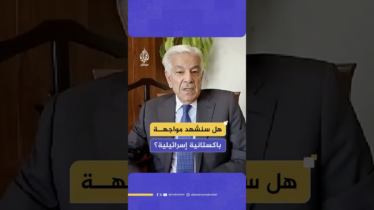 هل من الممكن أن نرى مواجهة باكستانية إسرائيلية في ضوء التصعيدات الأخيرة مع إيران؟ وزير الدفاع يجيب