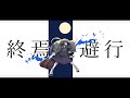 終焉逃避行【歌ってみた】/ Poner