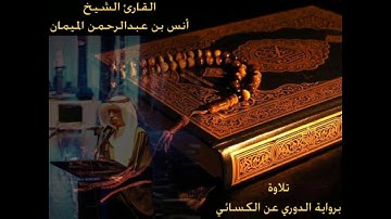 سورة القيامة رائعة برواية الكسائي للقارئ أنس الميمان