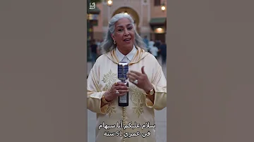 سيهام 51 سنة كنقلب على راجل ولد الناس بالحلال 
