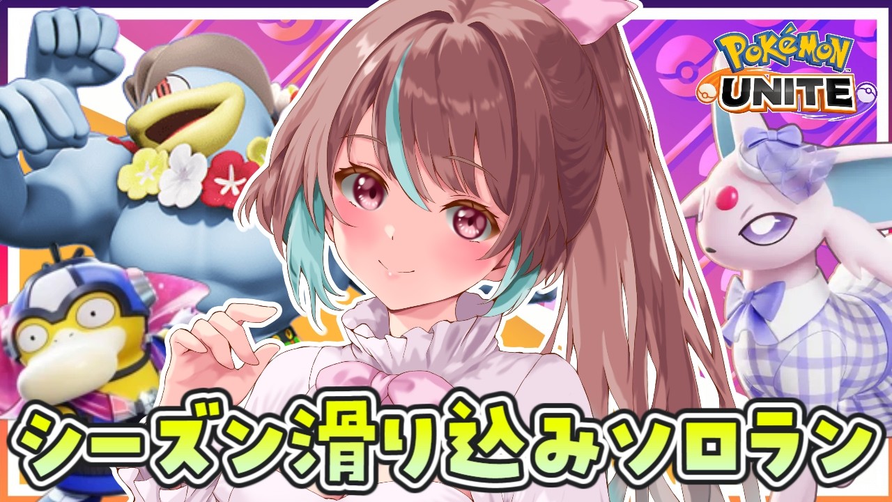 【#ユナイト 】レジェンド踏んだからまったりシーズン終わるぞ~!【 #桃乃華あこた / #ポケモンユナイト 】
