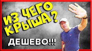 Крыша для кроликов! Самый простой и дешевый вариант... Крыша для кроликов! Самый простой и дешевый вариант...