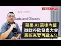 EP201. 蘋果 AI 落後內幕、微軟谷歌發表大會、馬斯克要再戰五年 | M觀點