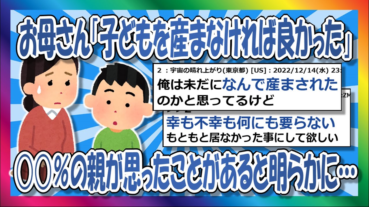 【2chまとめ】母親の何パーセントが「産まなければよかった」と思ったでしょう？【ゆっくり】
