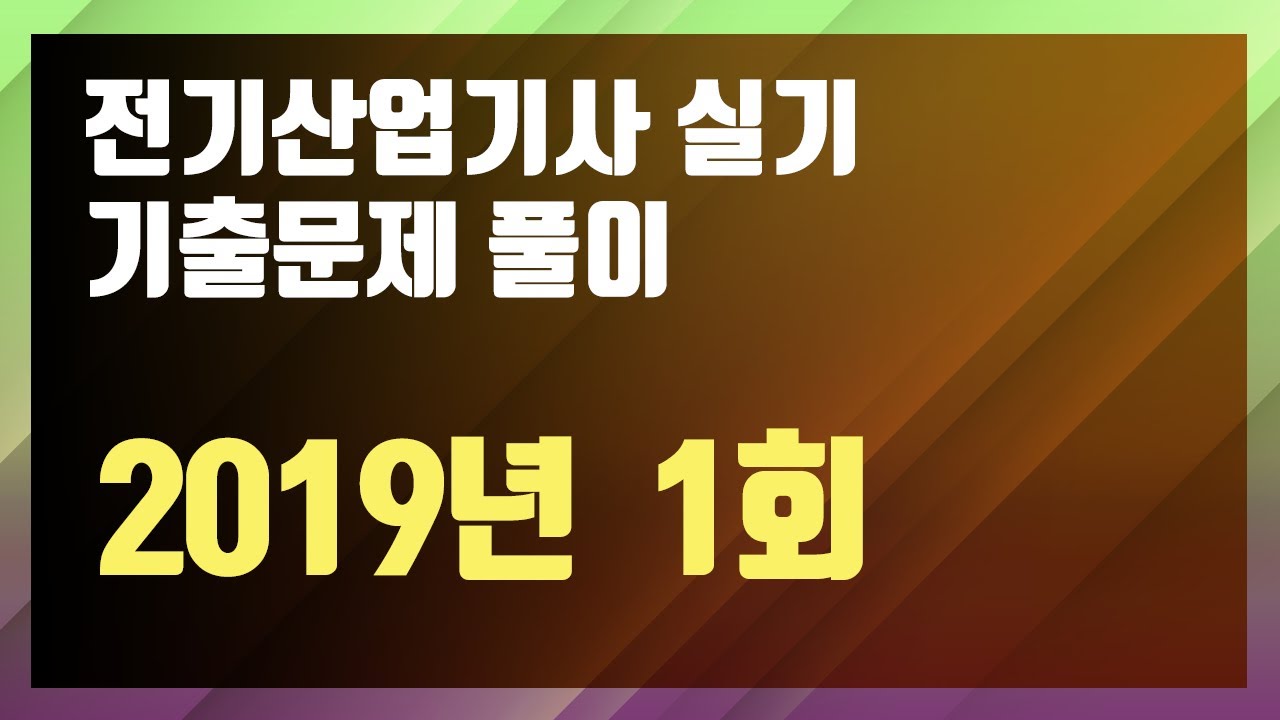 2019년 1회 [전기산업기사 실기 기출문제 / 동일출판사]