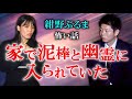 【紺野ぶるま】私の家で泥棒と幽霊に入られていた話『島田秀平のお怪談巡り』